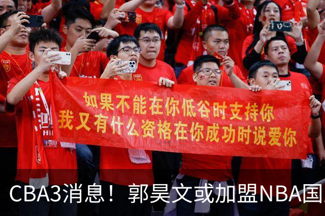 CBA3消息！郭昊文或加盟NBA国王，杜锋现身龙舟赛，方硕欲打满20年！